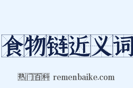 食物链近义词是什么意思的图片